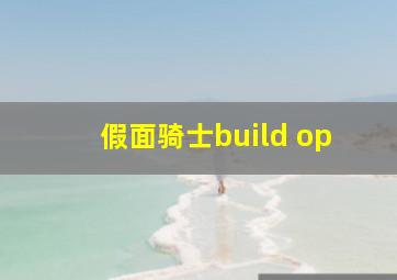 假面骑士build op